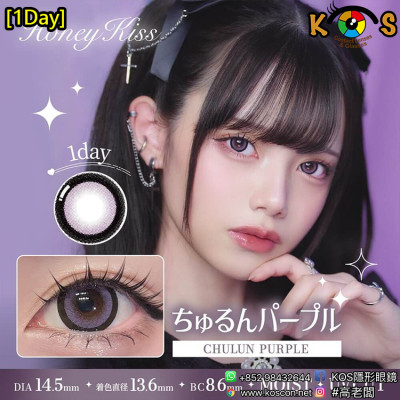 [1Day]Honey Kiss Chulun Purple ハニーキス ちゅるんパープル